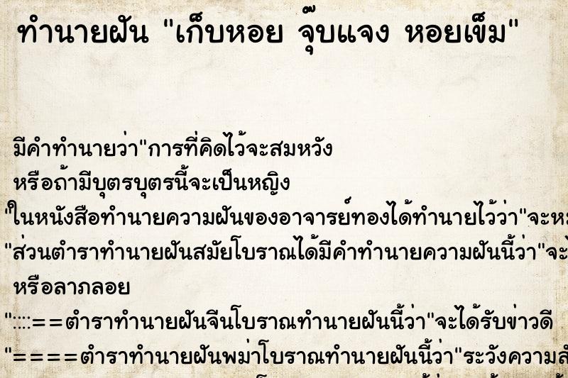 ทำนายฝัน เก็บหอย จุ๊บแจง หอยเข็ม ทำนายฝัน เก็บหอย จุ๊บแจง หอยเข็ม